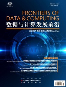 数据与计算发展前沿期刊